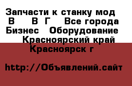 Запчасти к станку мод.16В20, 1В62Г. - Все города Бизнес » Оборудование   . Красноярский край,Красноярск г.